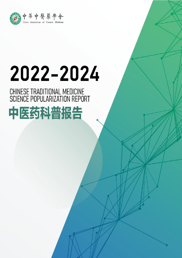 中医药科普研究报告（2022—2024年）