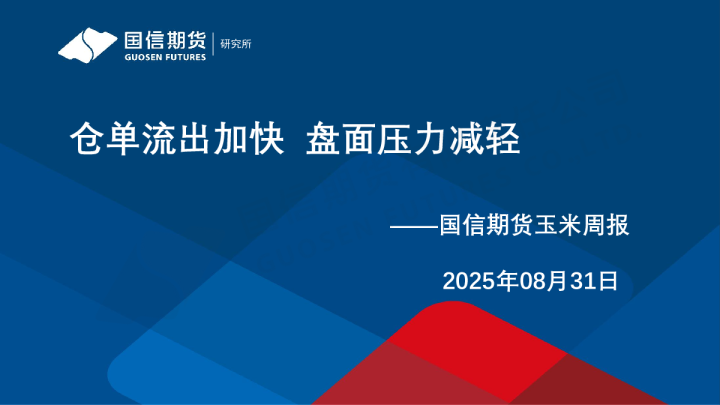 仓单流出加快 盘面压力减轻——国信期货玉米周报