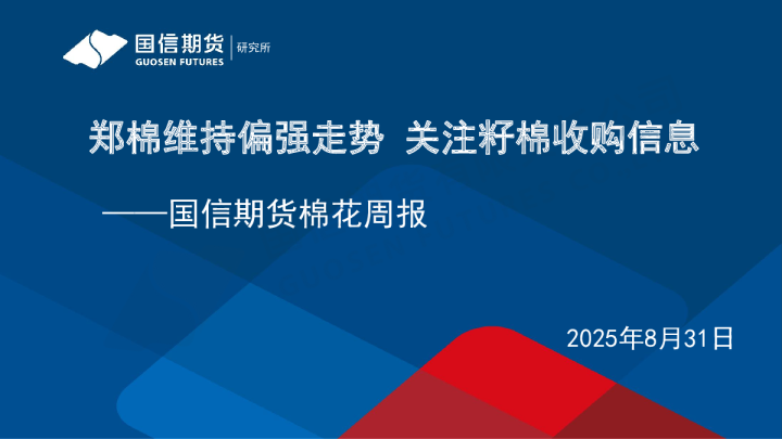 郑棉维持偏强走势 关注籽棉收购信息