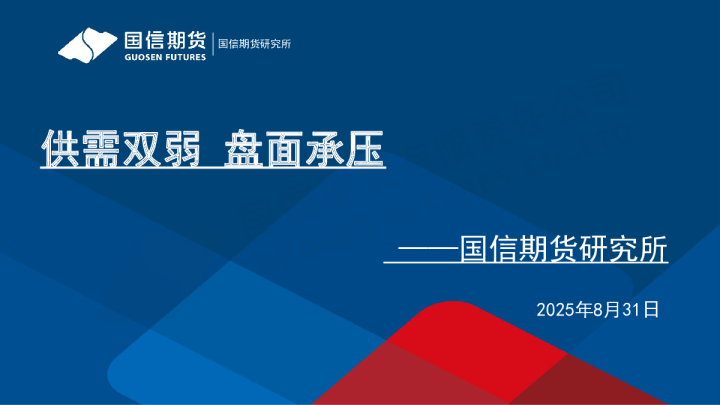 供需双弱 盘面承压