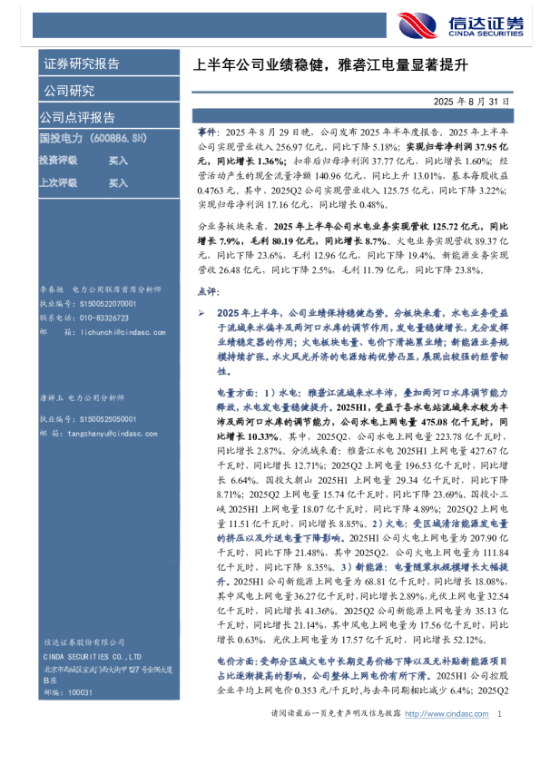 上半年公司业绩稳健,雅砻江电量显著提升