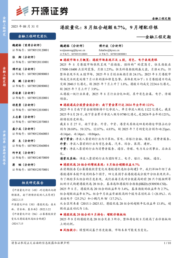 港股量化：8月组合超额0.7%，9月增配非银