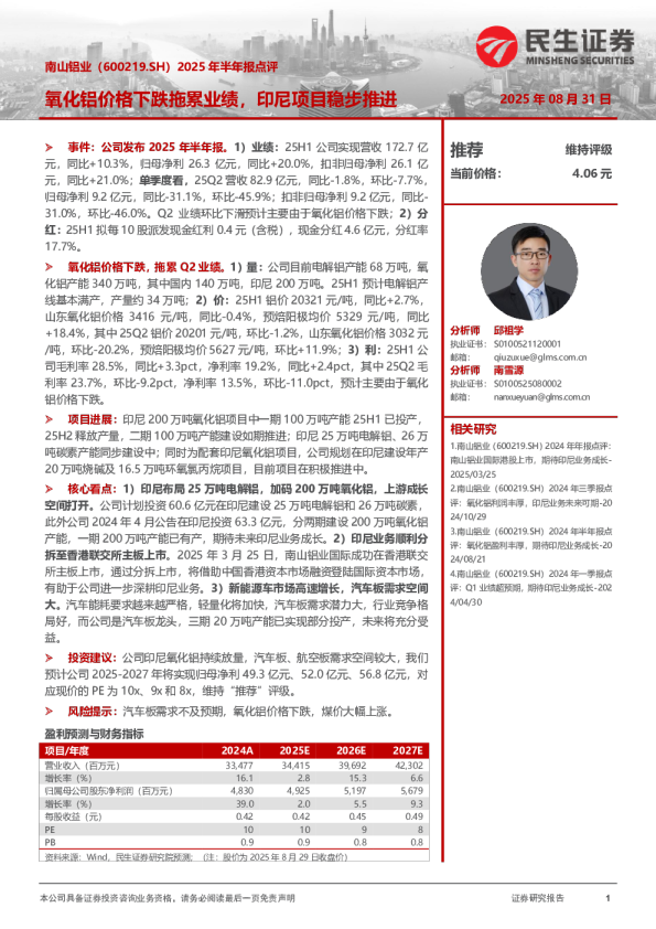 2025年半年报点评：氧化铝价格下跌拖累业绩，印尼项目稳步推进