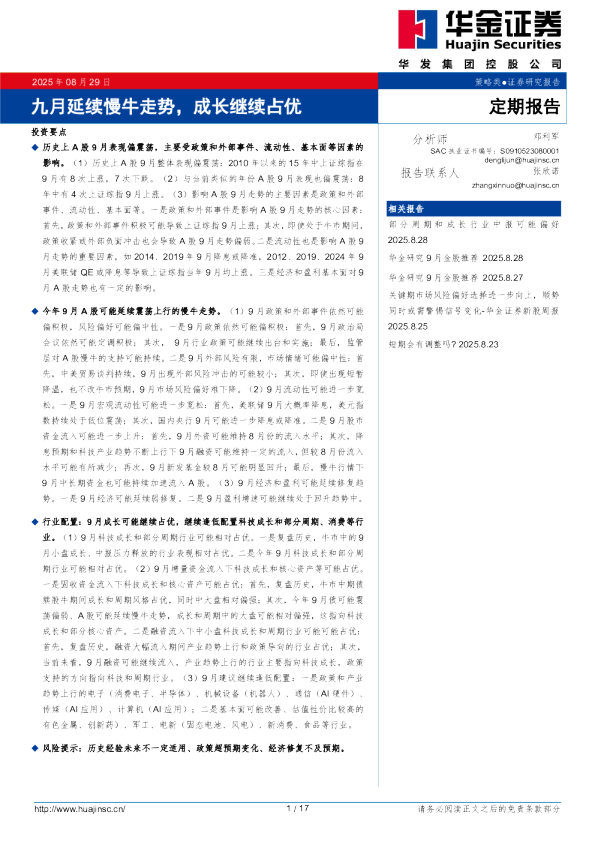 九月延续慢牛走势，成长继续占优