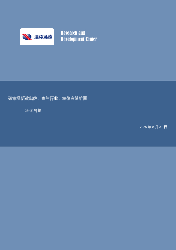 碳市场新政出炉,参与行业、主体有望扩围环保周报