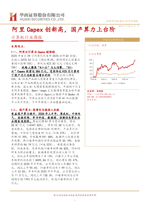 计算机行业周报：阿里Capex创新高，国产算力上台阶