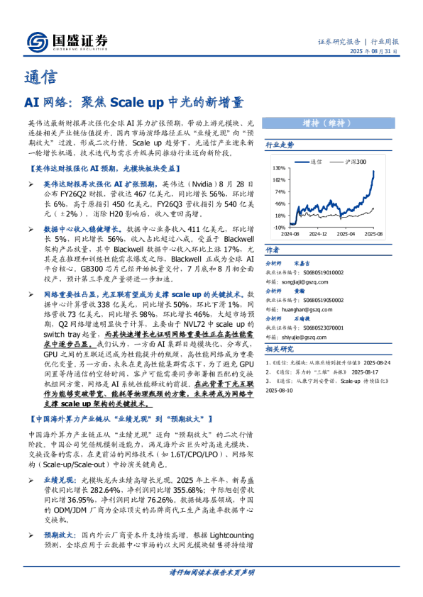 AI网络:聚焦Scaleup中光的新增量