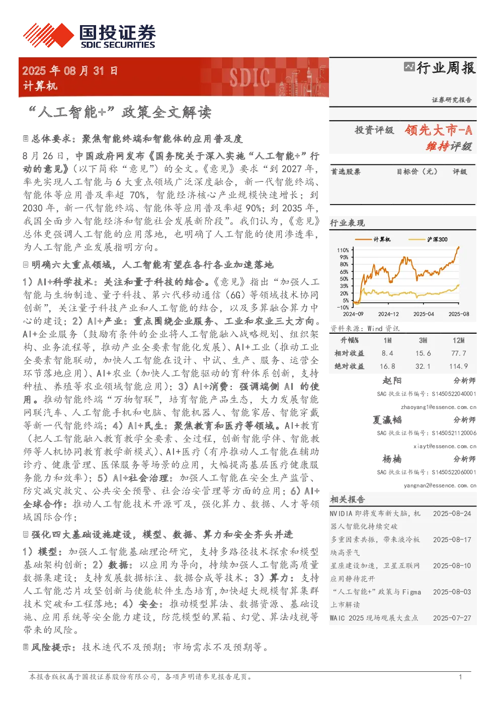 “人工智能+”政策全文解读