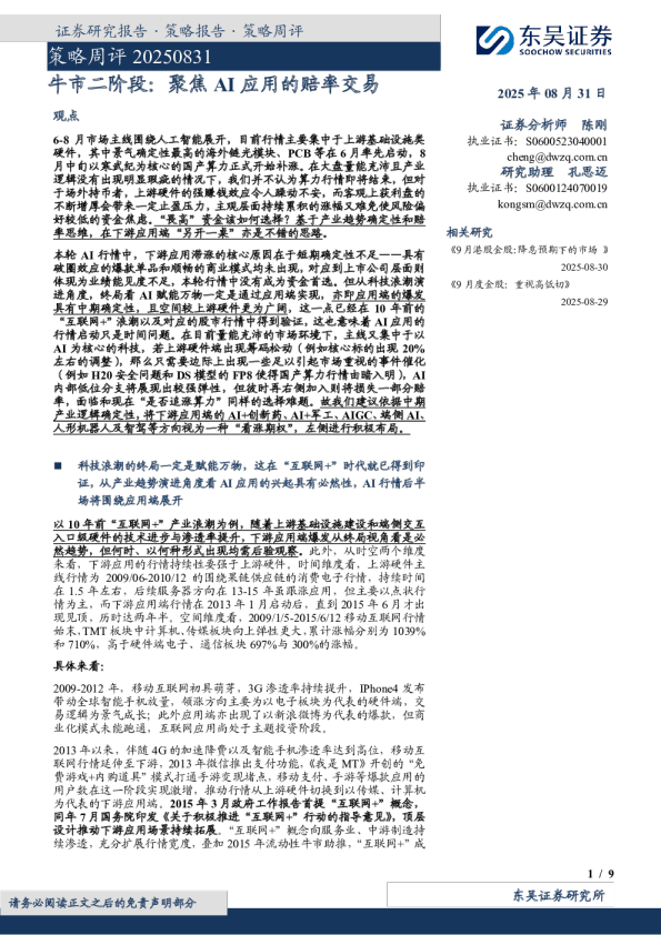 牛市二阶段:聚焦AI应用的赔率交易