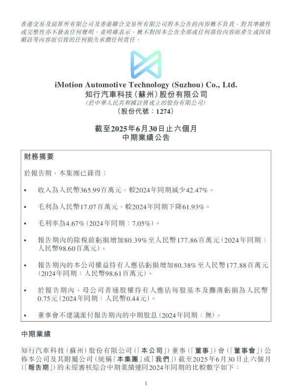 知行科技:截至2025年6月30日止六个月中期业绩公告