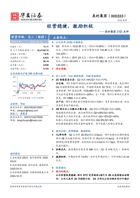 美的集团25Q2点评：经营稳健，激励积极