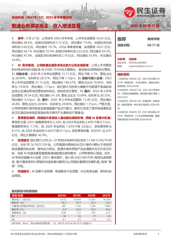 2025年半年报点评：数通业务需求高企，收入增速显著