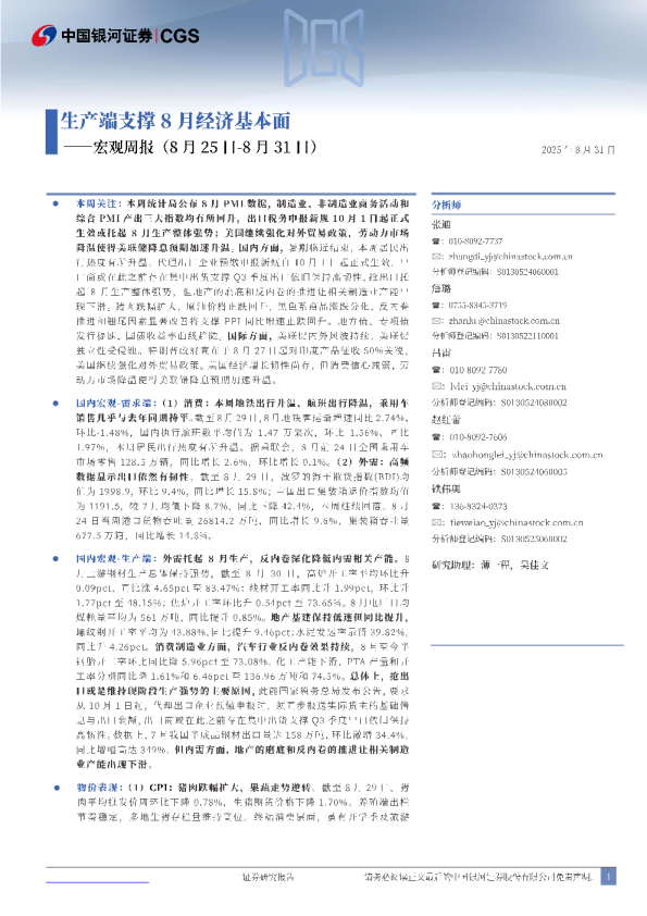 宏观周报：生产端支撑8月经济基本面