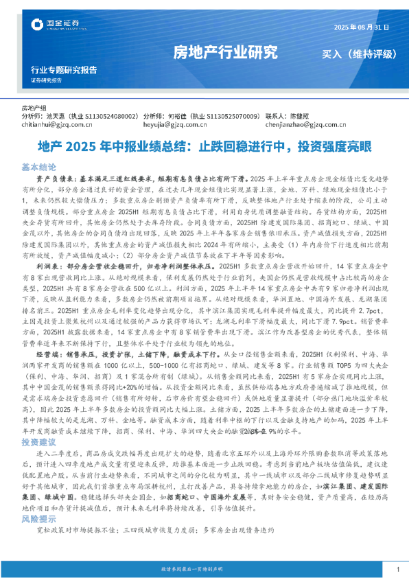 地产2025年中报业绩总结：止跌回稳进行中，投资强度亮眼