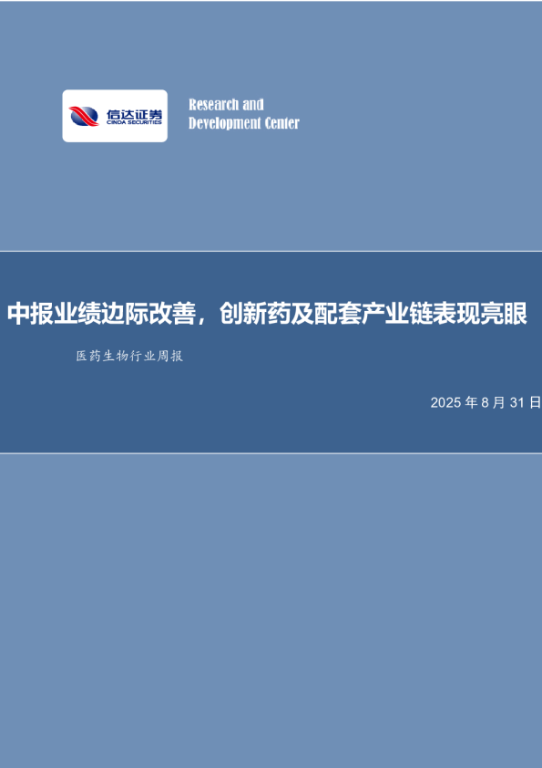 医药生物行业周报：中报业绩边际改善，创新药及配套产业链表现亮眼