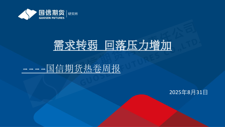 热卷周报：需求转弱 回落压力增加