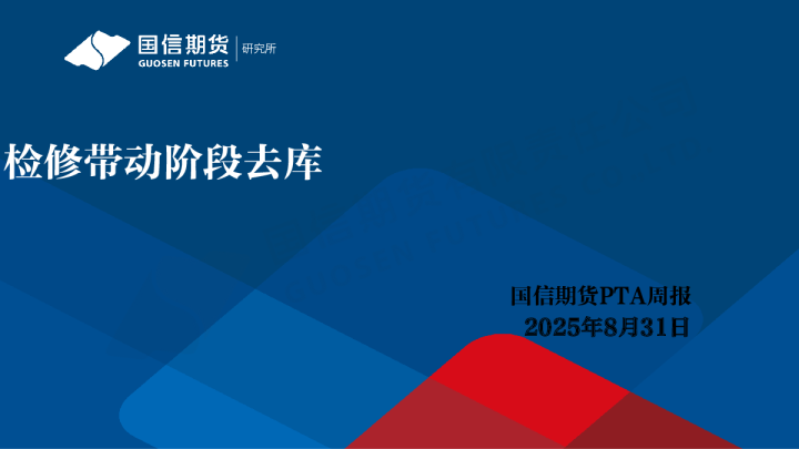 PTA周报：检修带动阶段去库