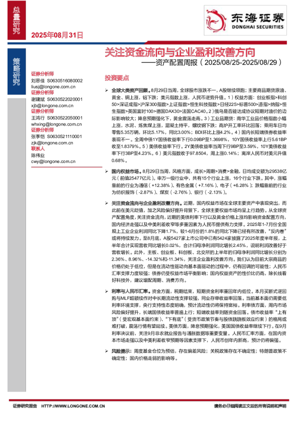 资产配置周报：关注资金流向与企业盈利改善方向