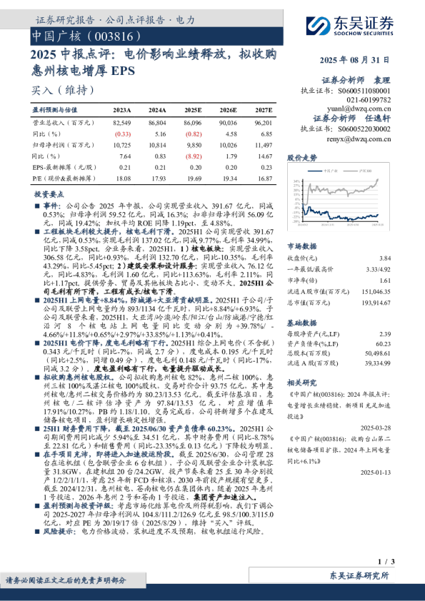 2025中报点评：电价影响业绩释放，拟收购惠州核电增厚EPS