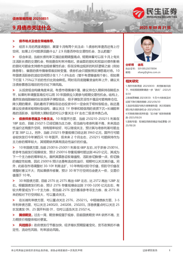 债券策略周报：9月债市关注什么