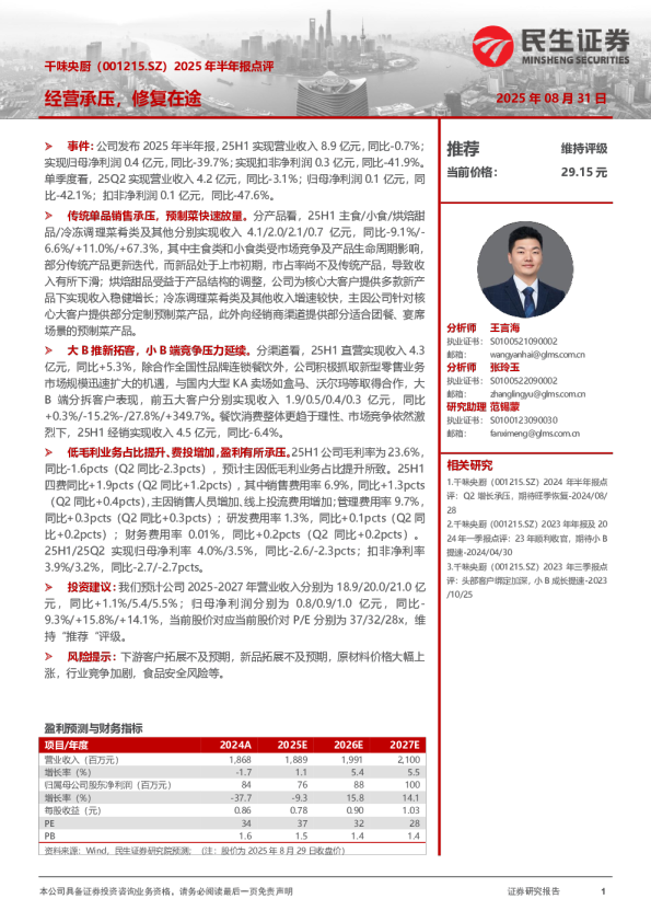 2025年半年报点评：经营承压，修复在途