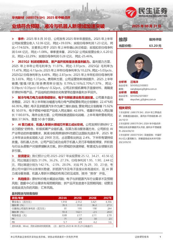 2025年中报点评：业绩符合预期，液冷与机器人新领域加速突破