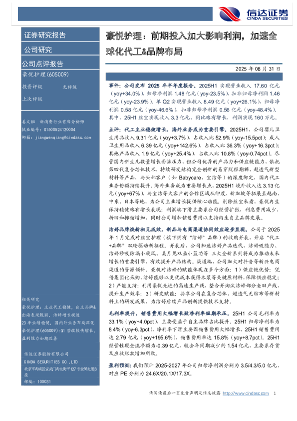 豪悦护理：前期投入加大影响利润，加速全球化代工&品牌布局