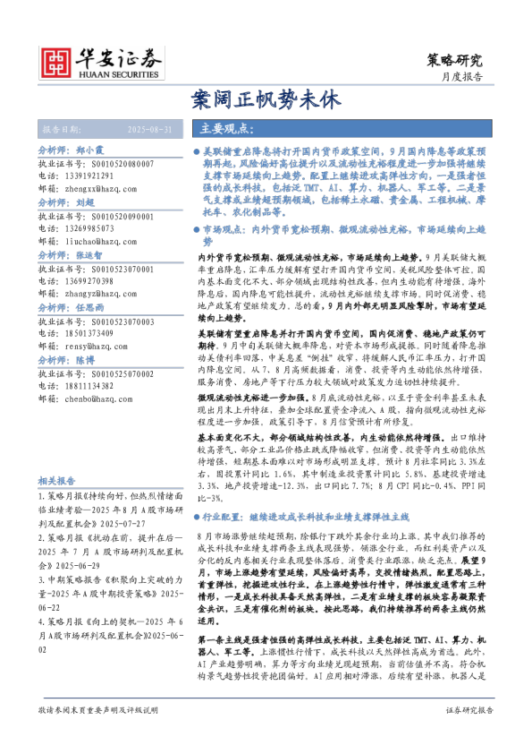 策略研究月度报告：案阔正帆势未休