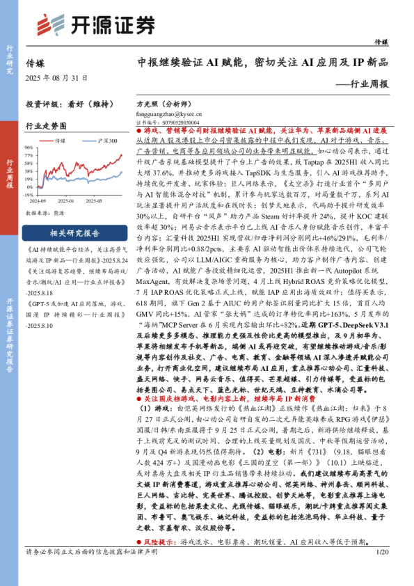 传媒行业周报：中报继续验证AI赋能，密切关注AI应用及IP新品行业周报