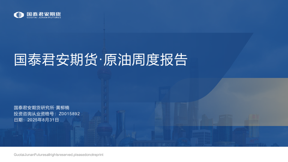 国泰君安期货原油周度报告