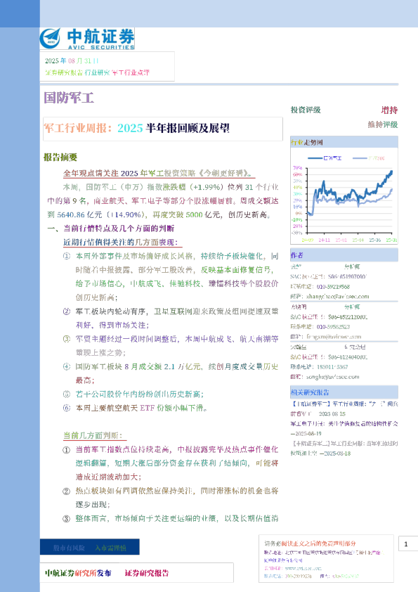 军工行业周报：2025半年报回顾及展望