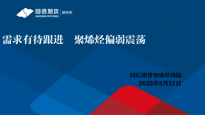 聚烯烃周报：需求有待跟进 聚烯烃偏弱震荡