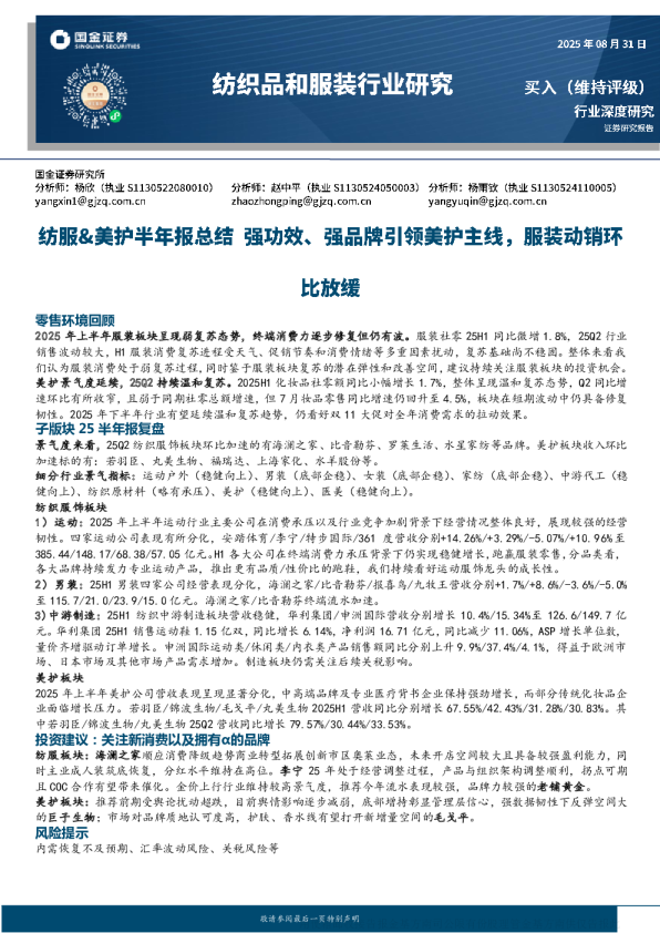 纺服&美护半年报总结：强功效、强品牌引领美护主线 服装动销环比放缓