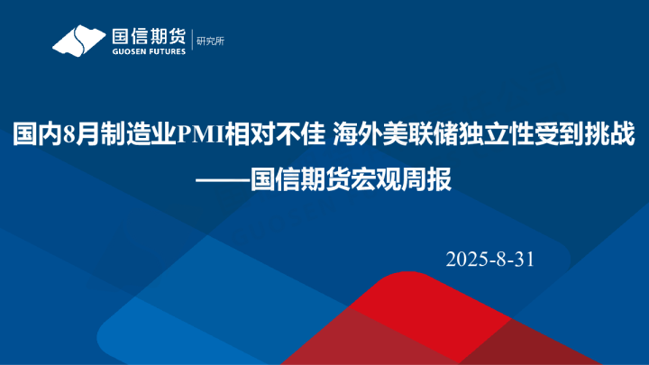 国内8月制造业PMI相对不佳 海外美联储独立性受到挑战
