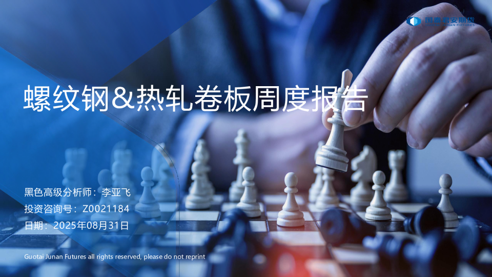 螺纹钢&热轧卷板周度报告