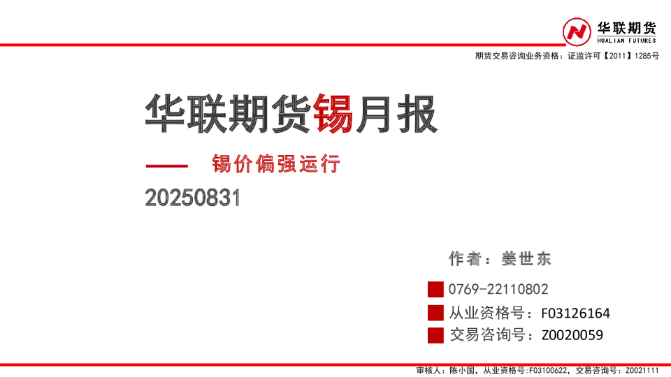 锡月报：锡价偏强运行