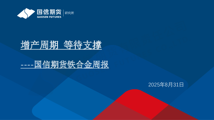 铁合金周报：增产周期 等待支撑