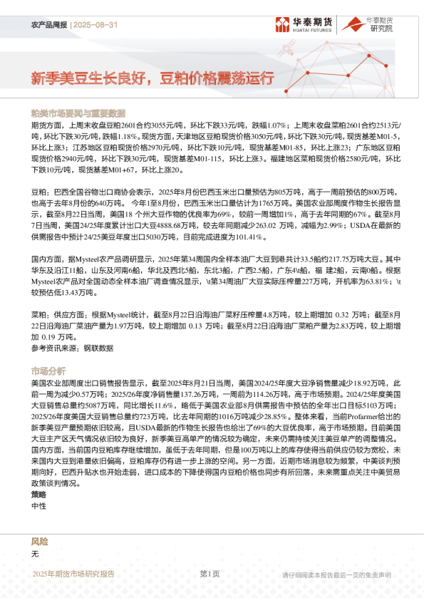 农产品周报：新季美豆生长良好，豆粕价格震荡运行