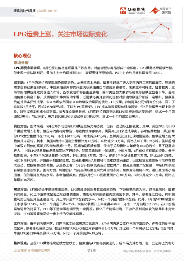 液化石油气周报：LPG运费上涨，关注市场边际变化