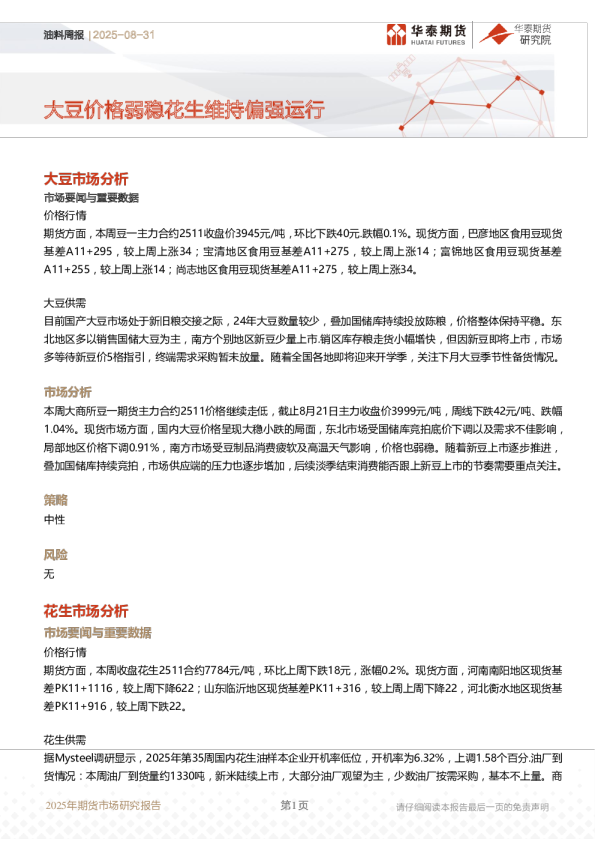 油料周报：大豆价格弱稳花生维持偏强运行