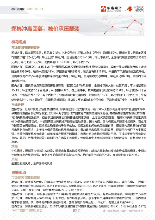 农产品周报：郑棉冲高回落，糖价承压震荡