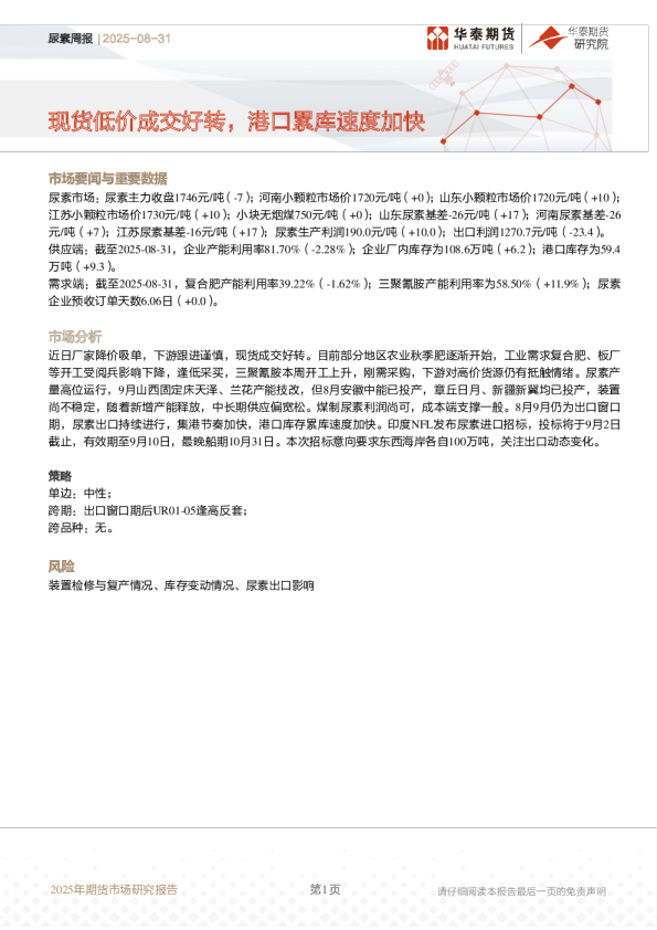 尿素周报：现货低价成交好转，港口累库速度加快