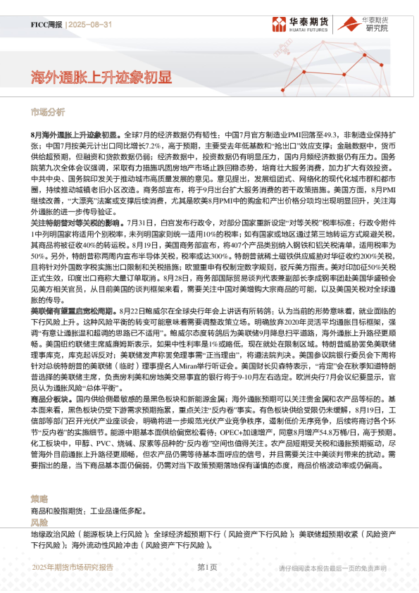 FICC周报：海外通胀上升迹象初显