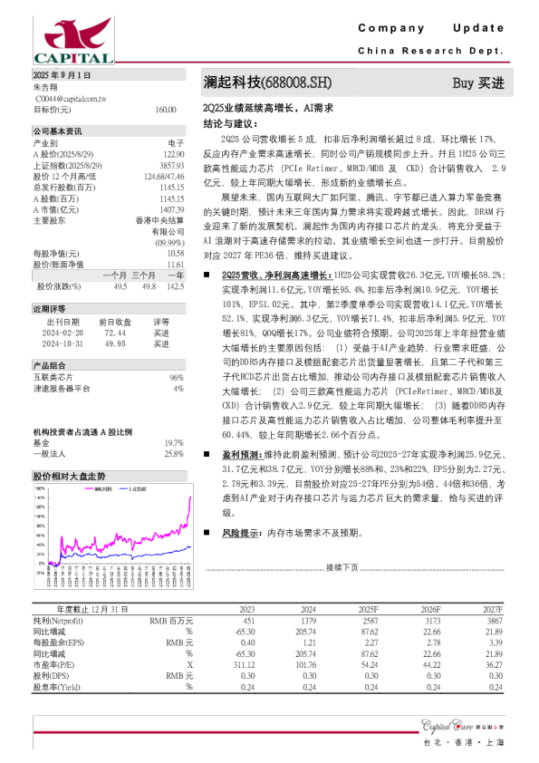 2Q25业绩延续高增长，AI需求