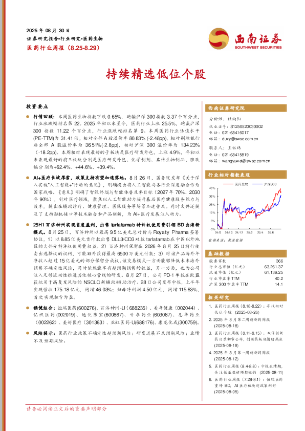 医药行业周报：持续精选低位个股