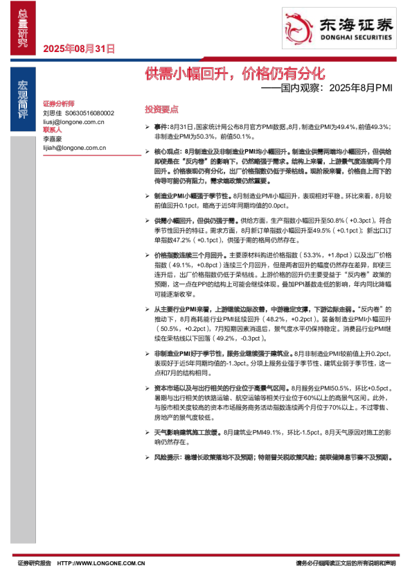 国内观察：2025年8月PMI：供需小幅回升，价格仍有分化