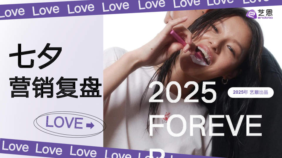 2025七夕营销复盘