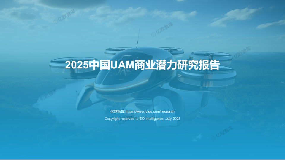 2025中国UAM商业潜力研究报告