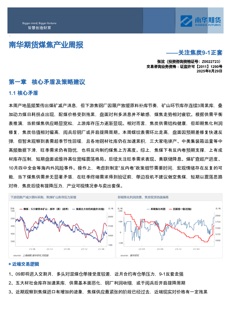 南华期货煤焦产业周报