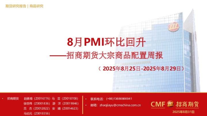 大宗商品配置周报：8月PMI环比回升